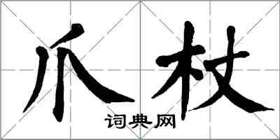 翁闿运爪杖楷书怎么写