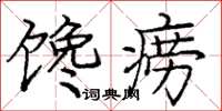 庞中华馋痨楷书怎么写