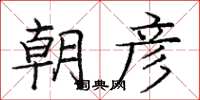 庞中华朝彦楷书怎么写