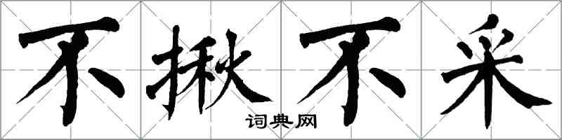 翁闿运不揪不采楷书怎么写