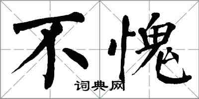 翁闿运不愧楷书怎么写