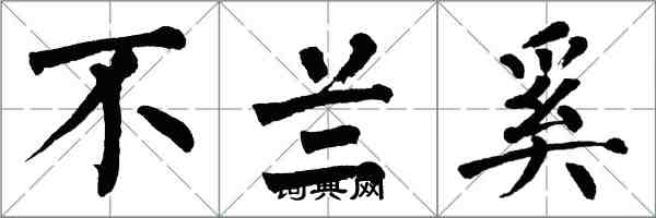 翁闿运不兰奚楷书怎么写