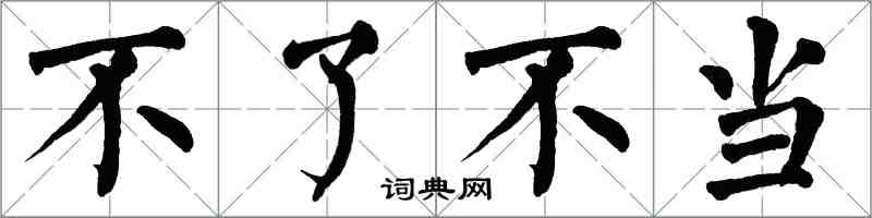 翁闿运不了不当楷书怎么写