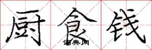 庞中华厨食钱楷书怎么写