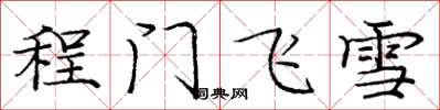 庞中华程门飞雪楷书怎么写
