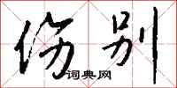 钱沛云伤别行书怎么写