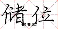 庞中华储位楷书怎么写