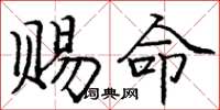 庞中华赐命楷书怎么写