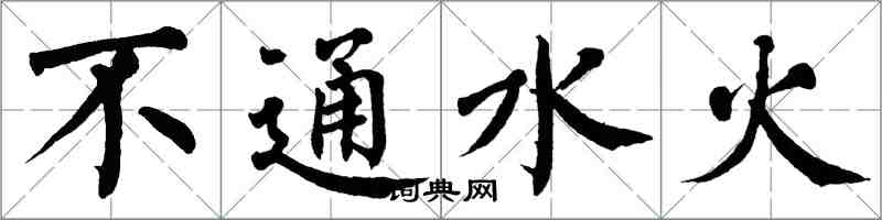 翁闿运不通水火楷书怎么写