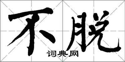 翁闿运不脱楷书怎么写