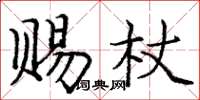 庞中华赐杖楷书怎么写
