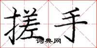 庞中华搓手楷书怎么写
