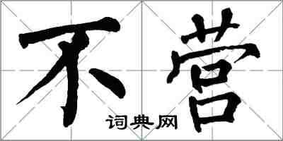 翁闿运不营楷书怎么写