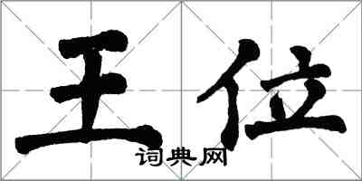 翁闿运王位楷书怎么写