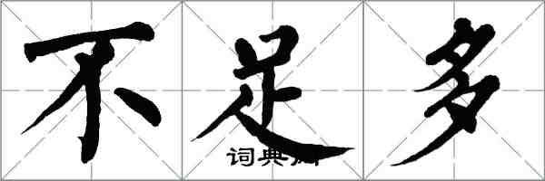 翁闿运不足多楷书怎么写