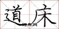 庞中华道床楷书怎么写