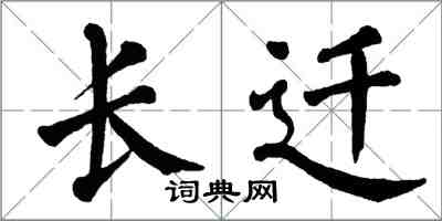 翁闿运长迁楷书怎么写