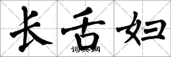 翁闿运长舌妇楷书怎么写