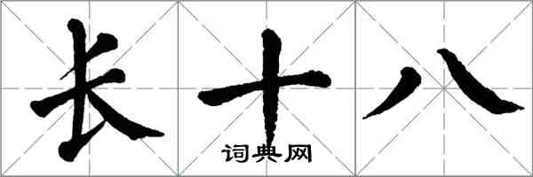 翁闿运长十八楷书怎么写