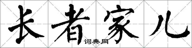 翁闿运长者家儿楷书怎么写