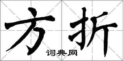 翁闿运方折楷书怎么写