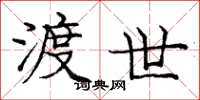庞中华渡世楷书怎么写