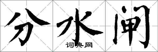 翁闿运分水闸楷书怎么写