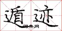 庞中华遁迹楷书怎么写