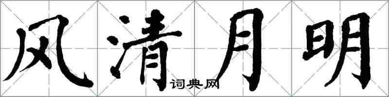 翁闿运风清月明楷书怎么写