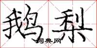 庞中华鹅梨楷书怎么写