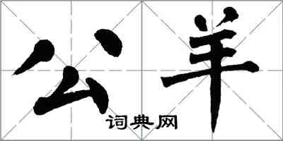 翁闿运公羊楷书怎么写