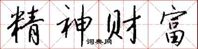 钱沛云精神财富行书怎么写