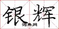 庞中华银辉楷书怎么写