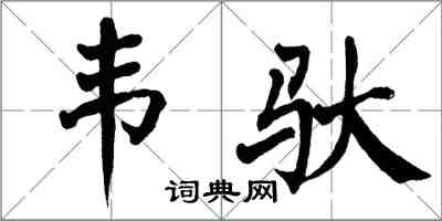 翁闿运韦驮楷书怎么写