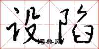 钱沛云设陷行书怎么写