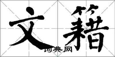 翁闿运文籍楷书怎么写