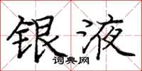 庞中华银液楷书怎么写
