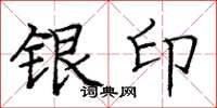 庞中华银印楷书怎么写