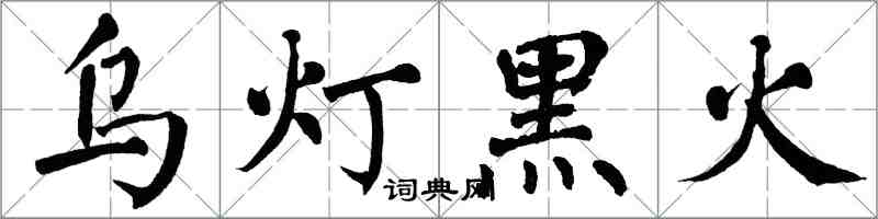 翁闿运乌灯黑火楷书怎么写