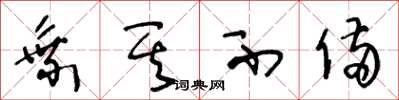 王冬龄乘其不备草书怎么写