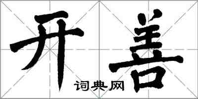翁闿运开善楷书怎么写