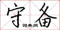 钱沛云守备行书怎么写