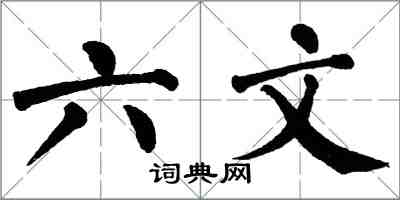 翁闿运六文楷书怎么写