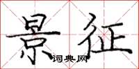 庞中华景征楷书怎么写