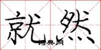 庞中华就然楷书怎么写