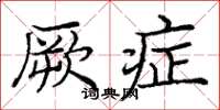 庞中华厥症楷书怎么写
