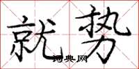 庞中华就势楷书怎么写
