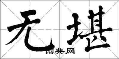 翁闿运无堪楷书怎么写