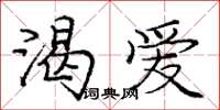 庞中华渴爱楷书怎么写