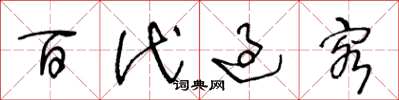 王冬龄百代过客草书怎么写